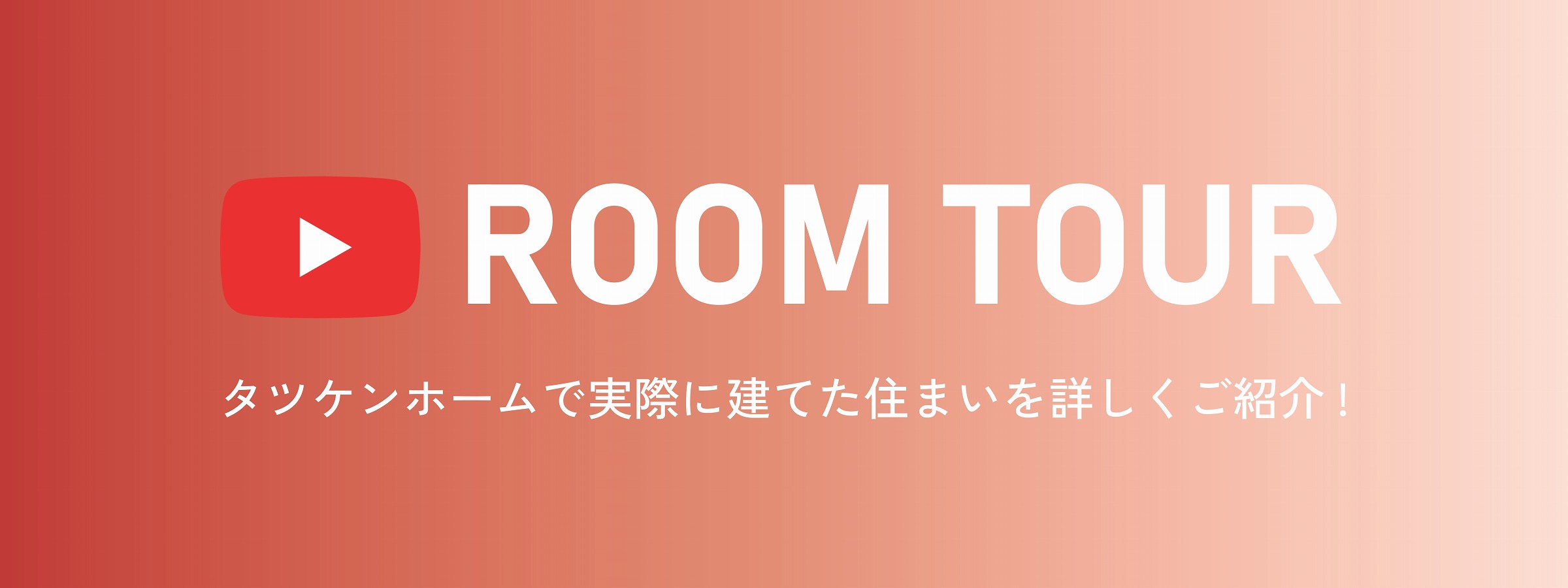 ROOM TOUR タツケンホームで実際に建てた住まいを詳しくご紹介！