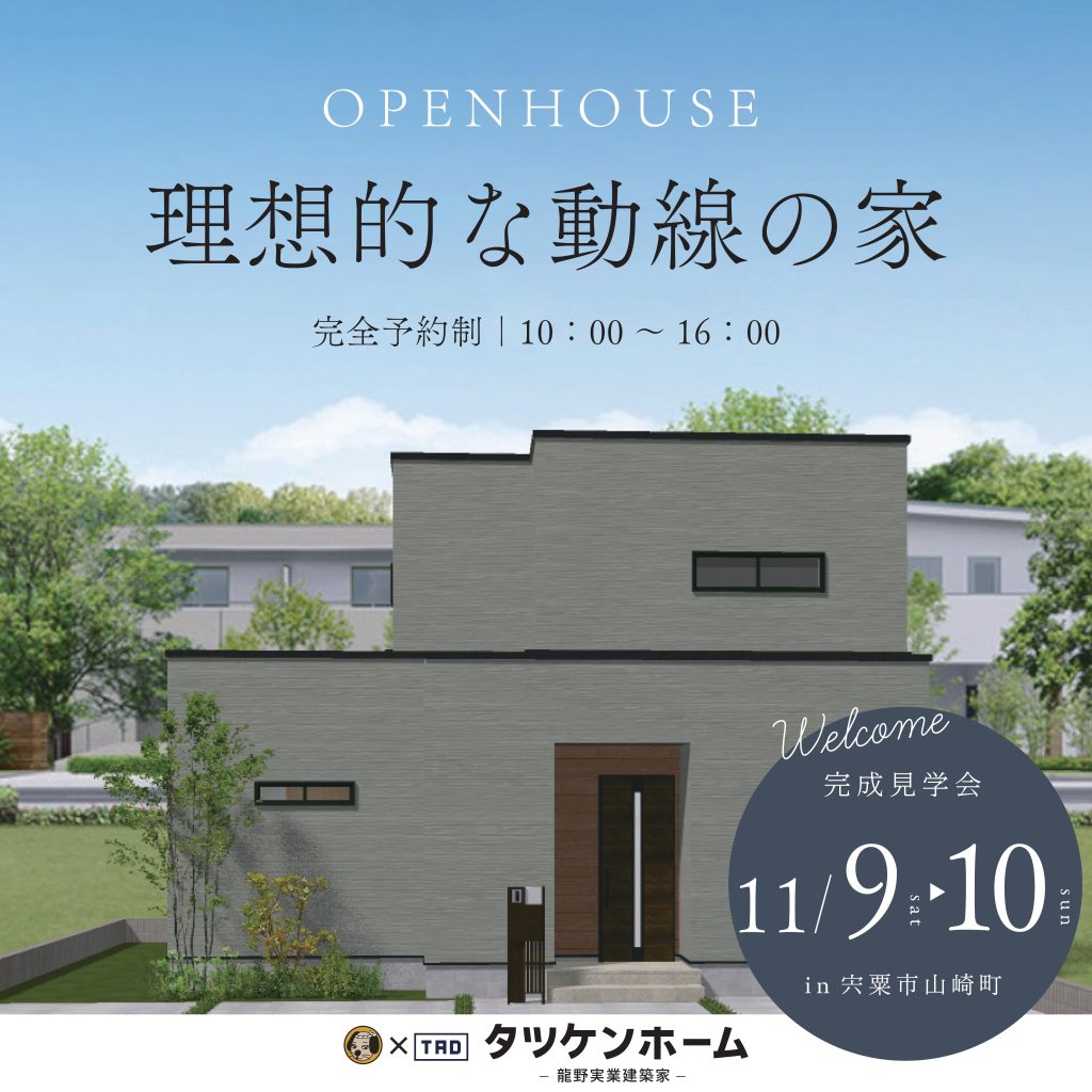 【宍粟市山崎町】完成見学会