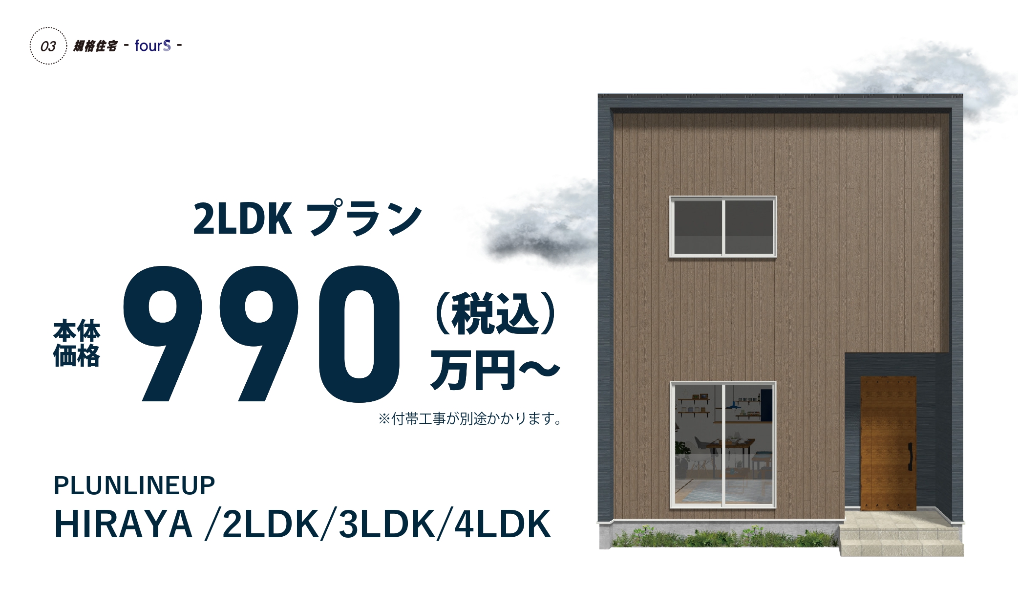 規格住宅 fourS 平屋17坪～ 990万円(税別)～ 1045万円(税別)～