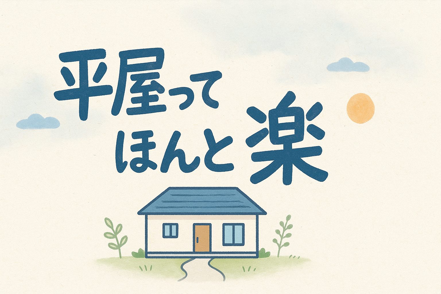 【実例紹介】 平屋で叶える「将来まで安心の暮らし」